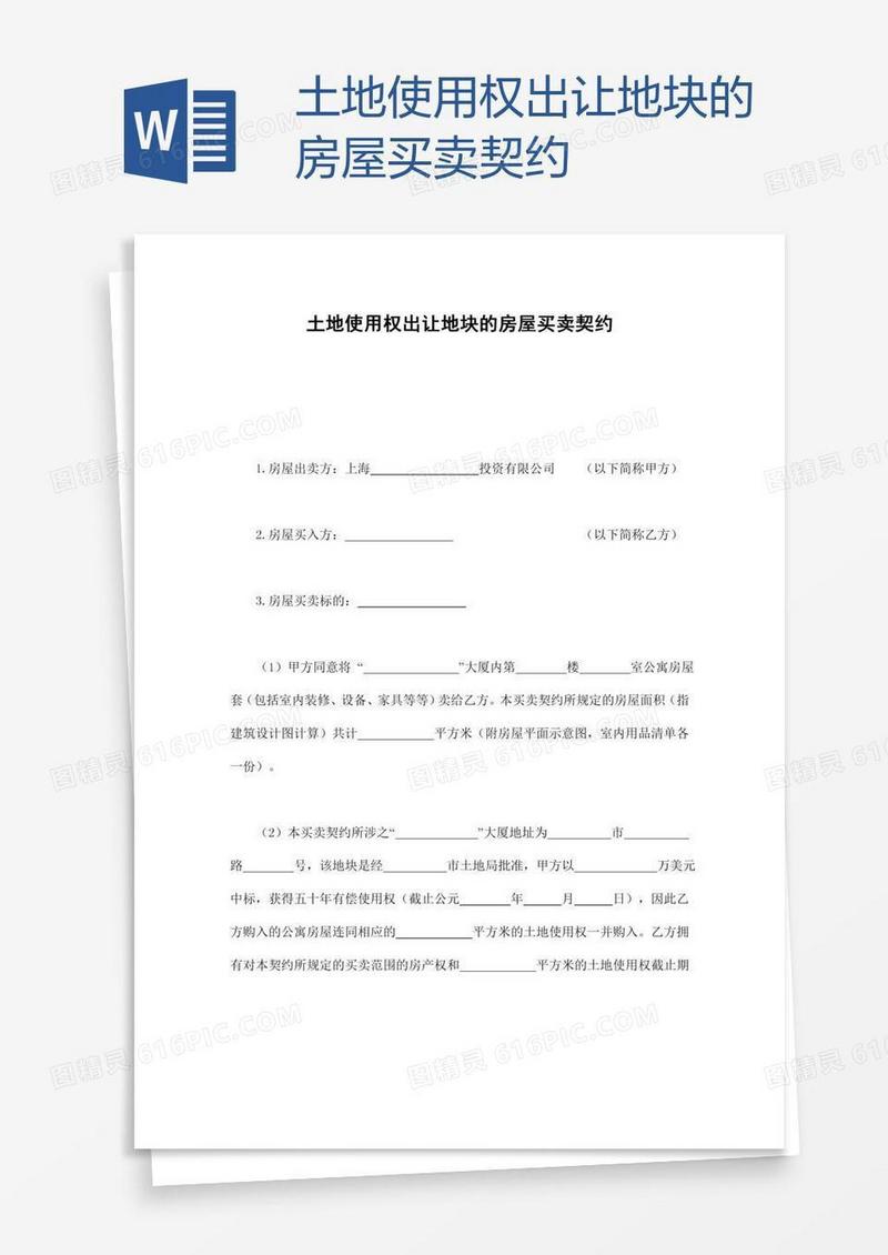 土地使用权出让地块的房屋买卖契约