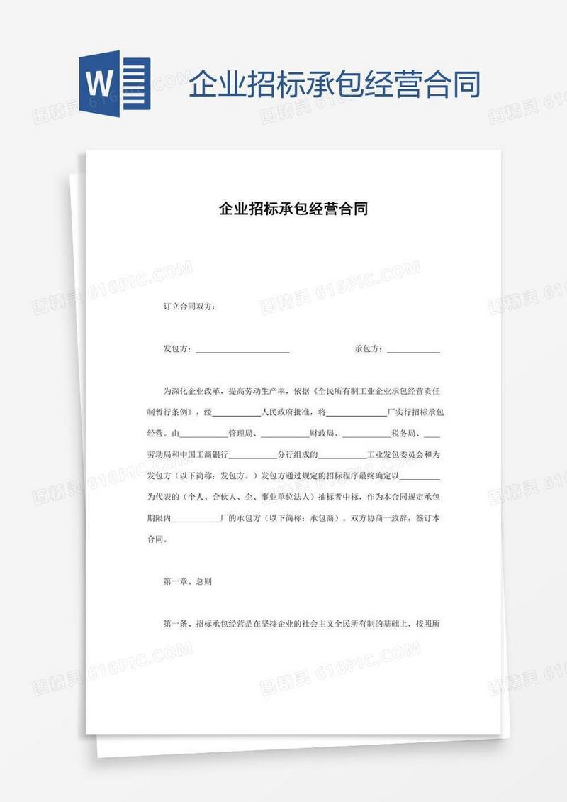 企业招标承包经营合同