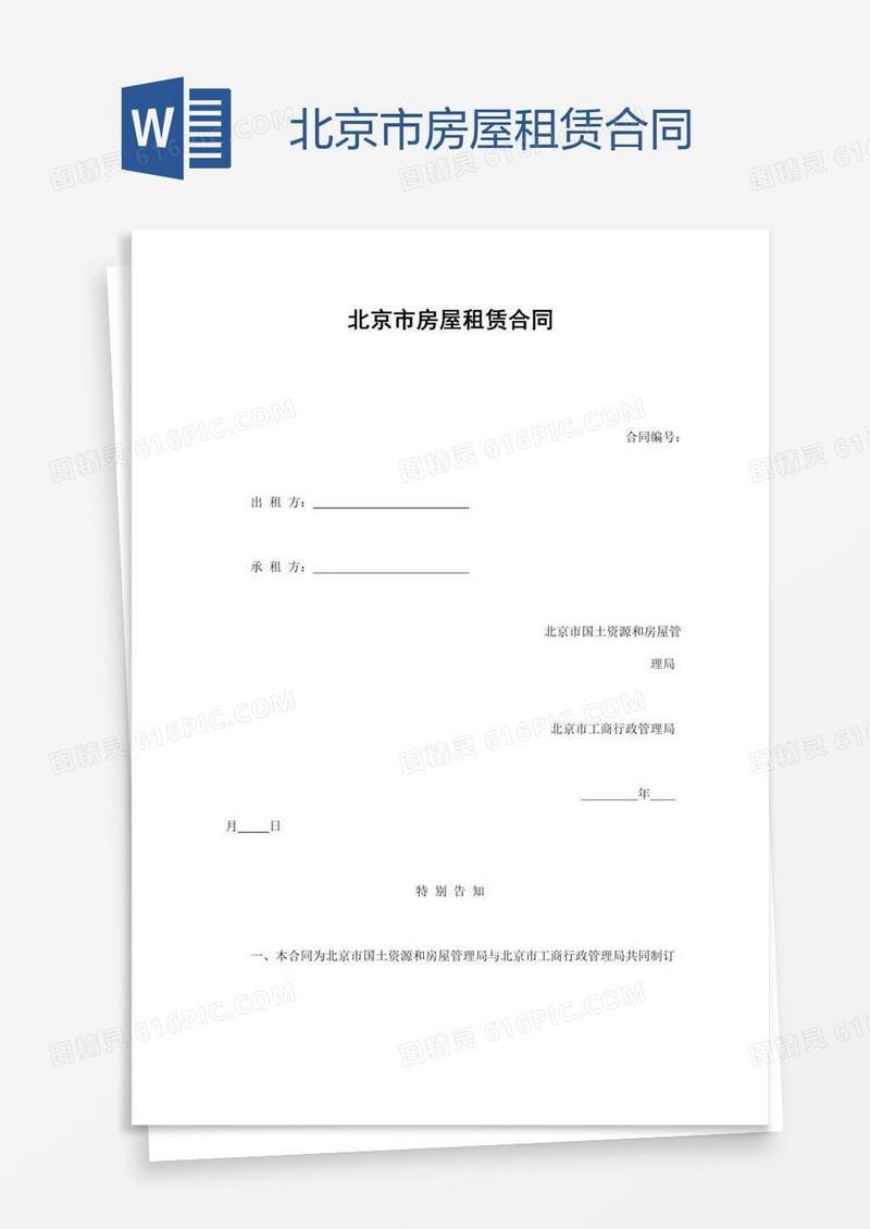 北京市房屋租赁合同