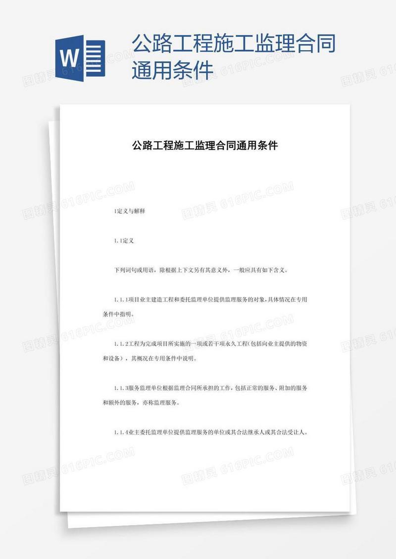 公路工程施工监理合同通用条件