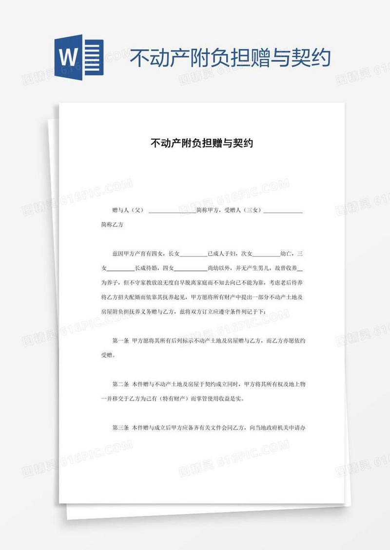 不动产附负担赠与契约