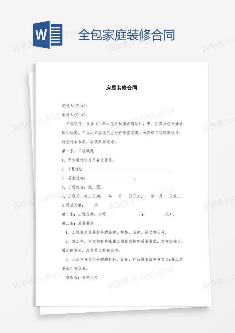 全包家庭装修合同