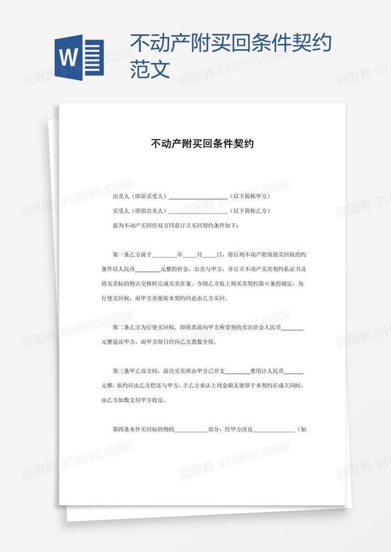 不动产附买回条件契约范文
