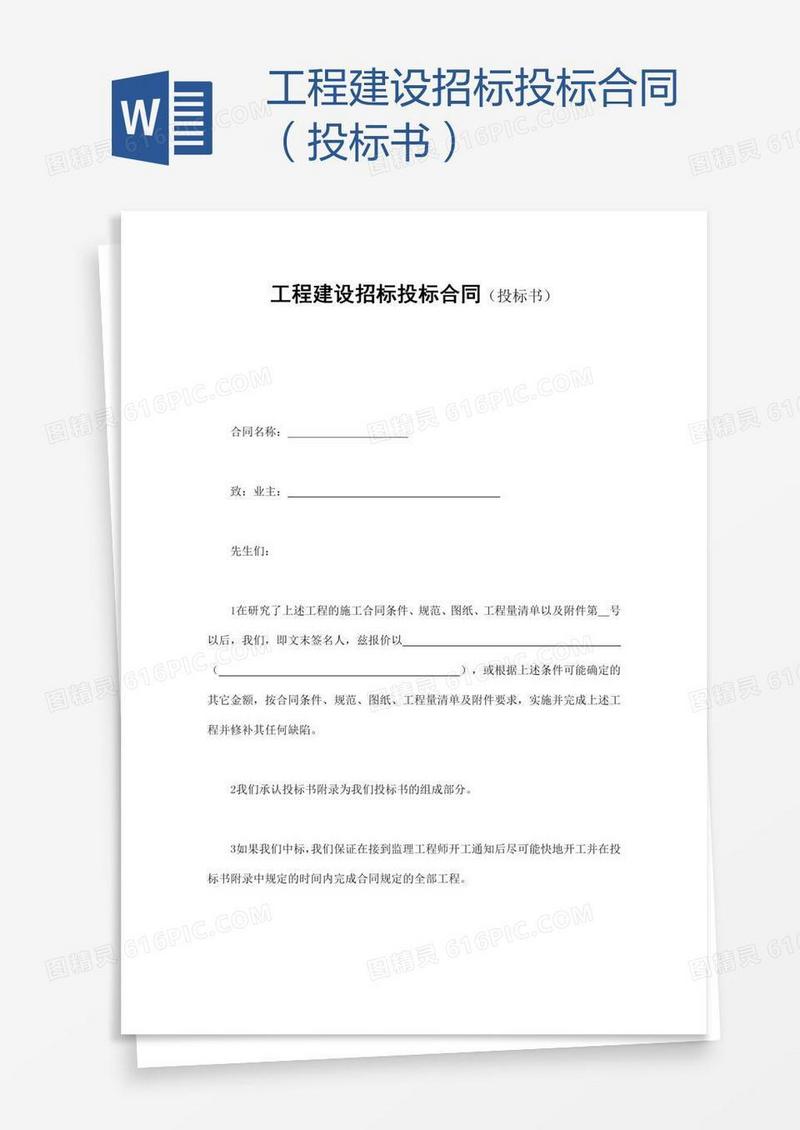 工程建设招标投标合同（投标书）