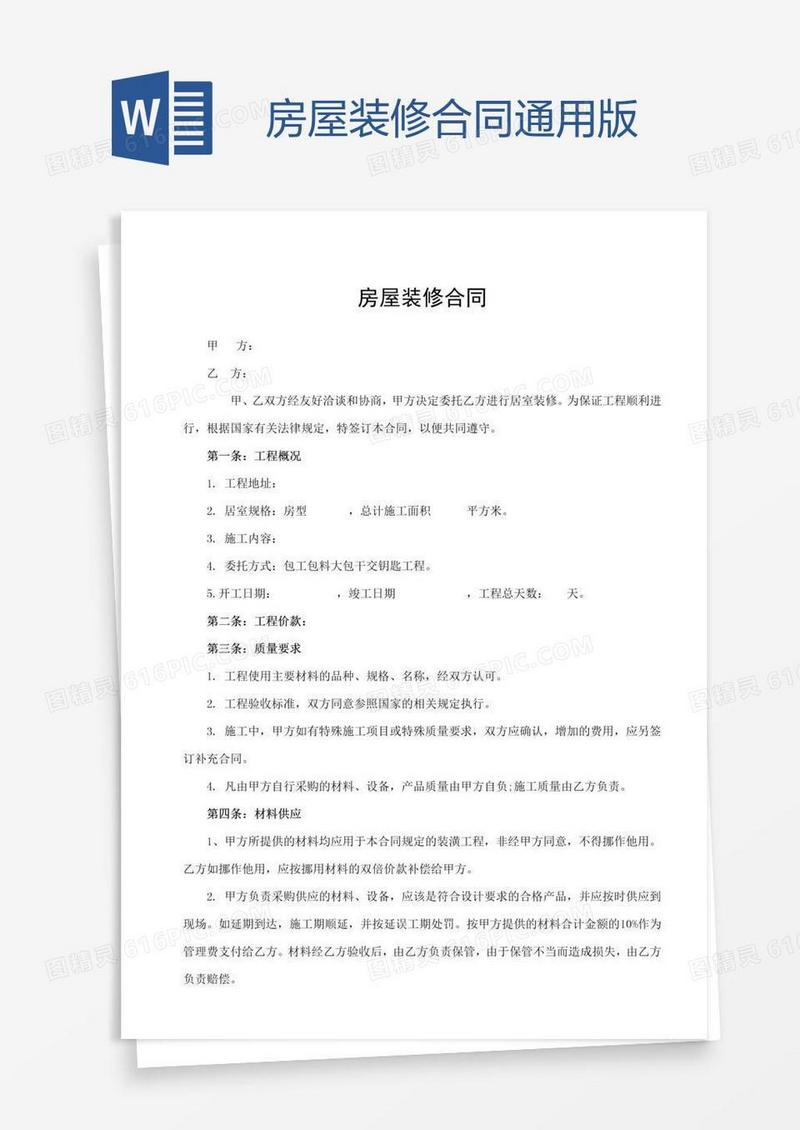 房屋装修合同通用版