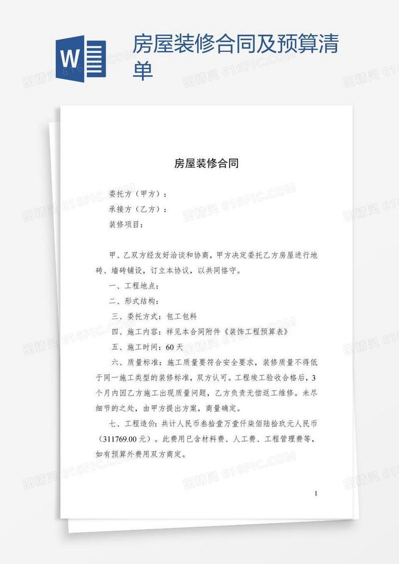 房屋装修合同及预算清单