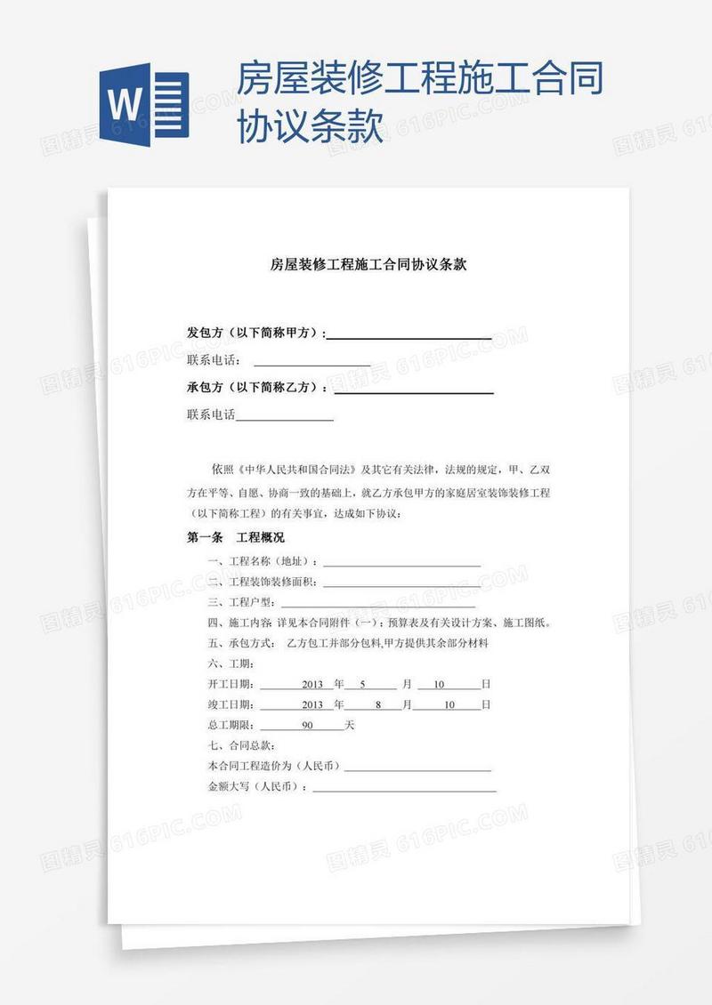 房屋装修工程施工合同协议条款