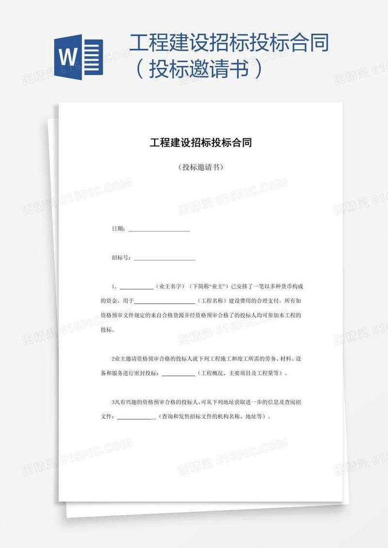 工程建设招标投标合同（投标邀请书）