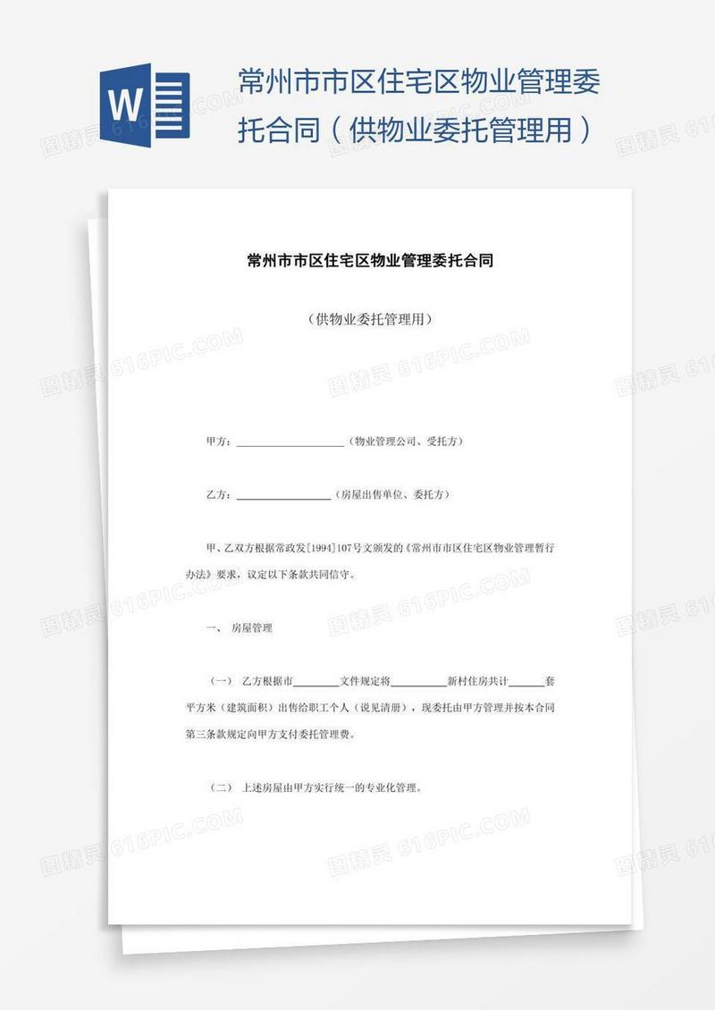 常州市市区住宅区物业管理委托合同（供物业委托管理用）
