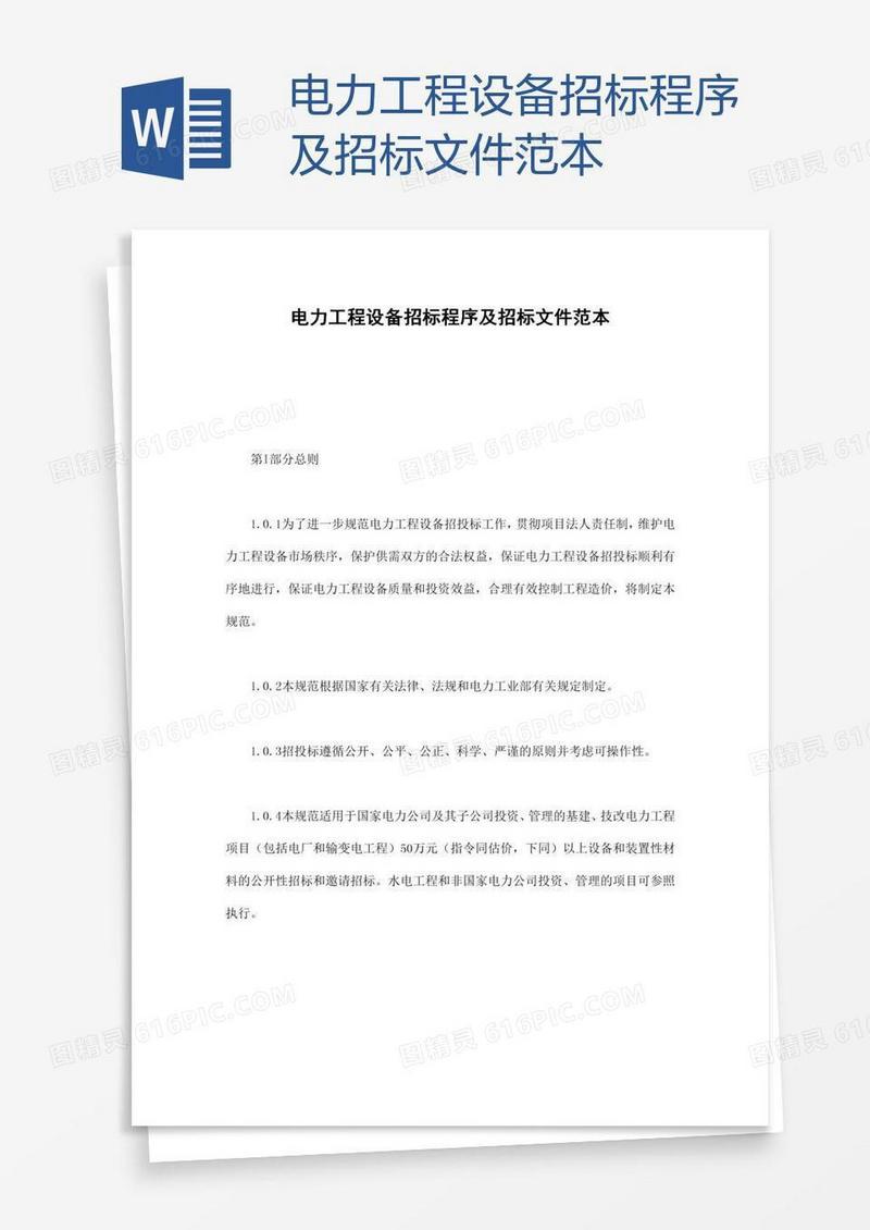 电力工程设备招标程序及招标文件范本