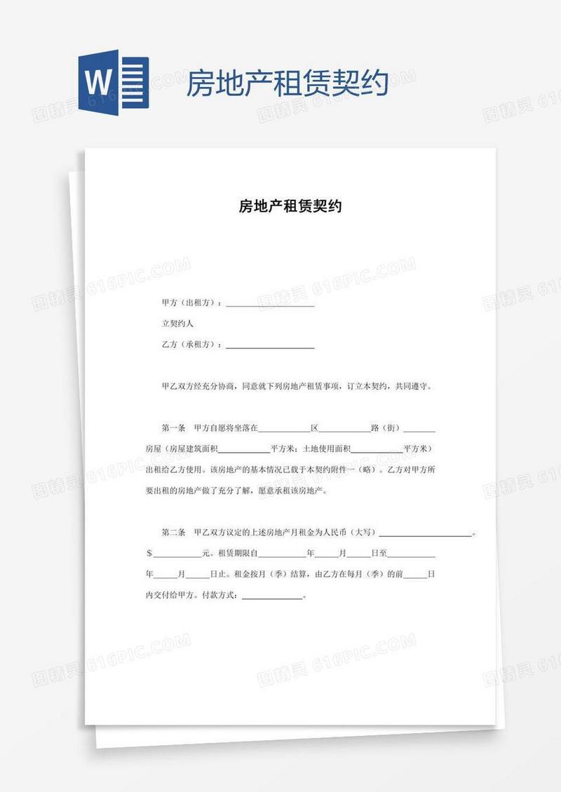房地产租赁契约
