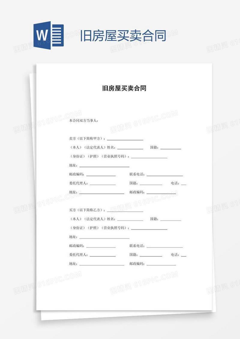 旧房屋买卖合同