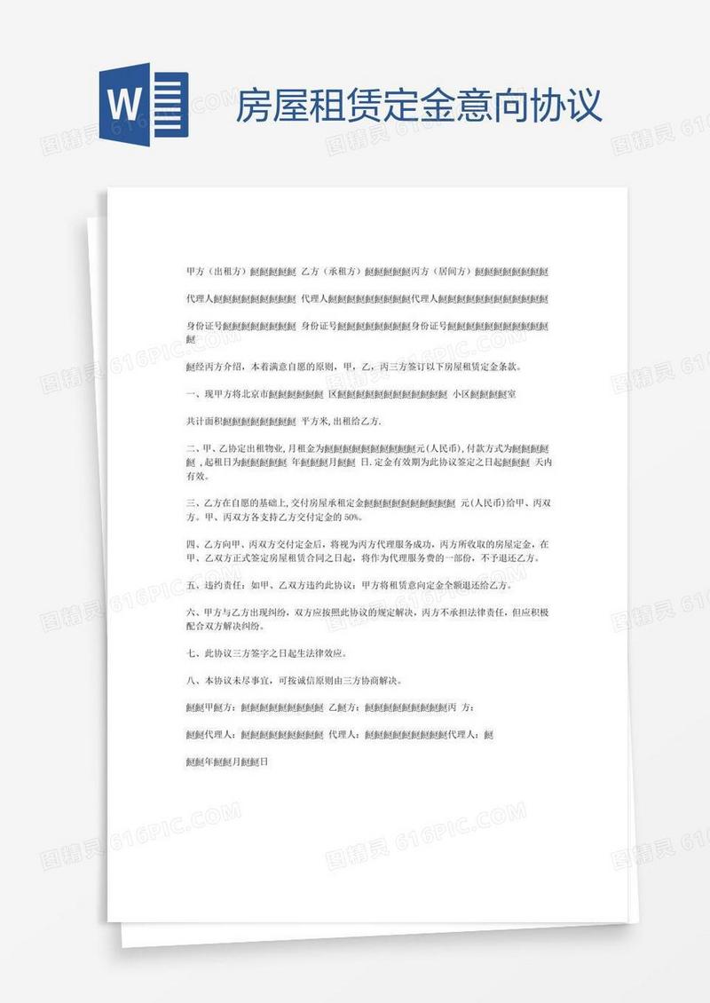 房屋租赁定金意向协议