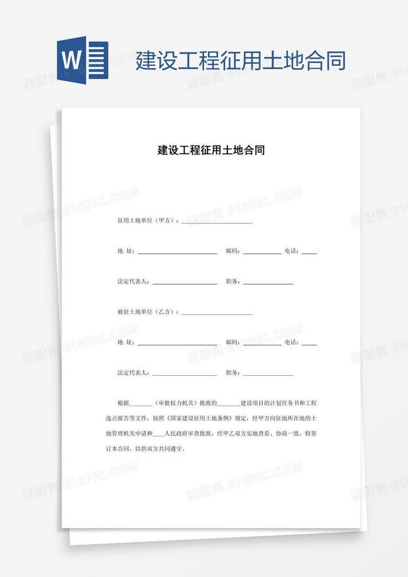 建设工程征用土地合同