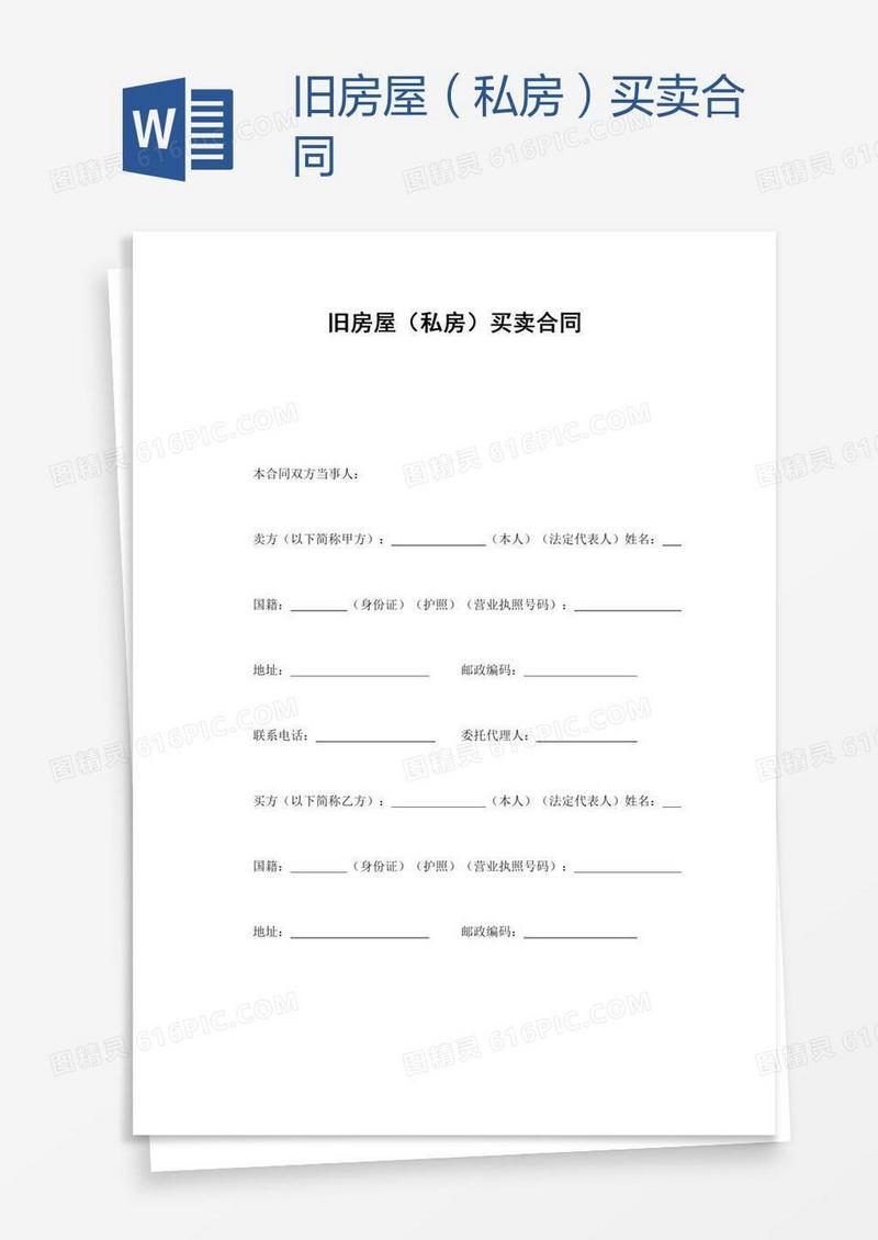 旧房屋（私房）买卖合同