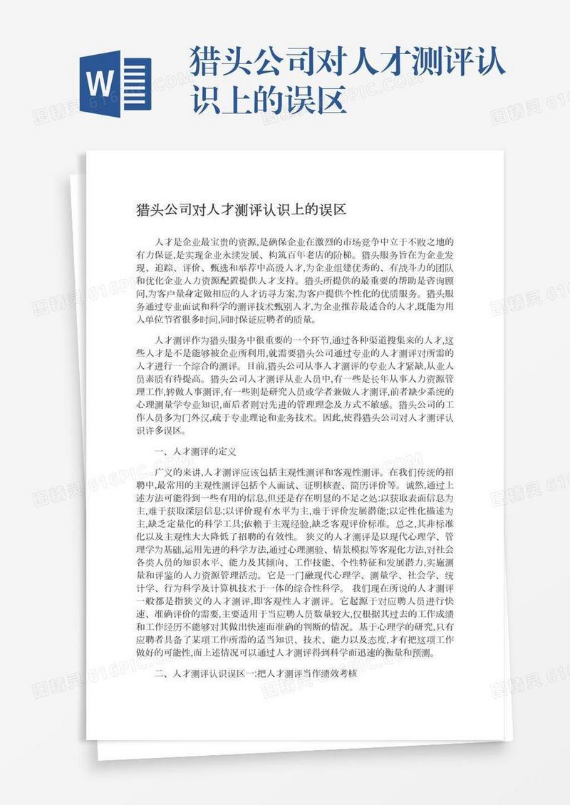 猎头公司对人才测评认识上的误区