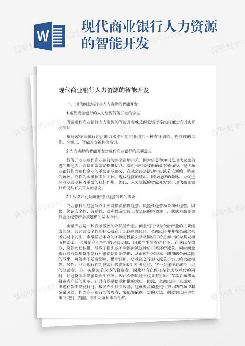 现代商业银行人力资源的智能开发