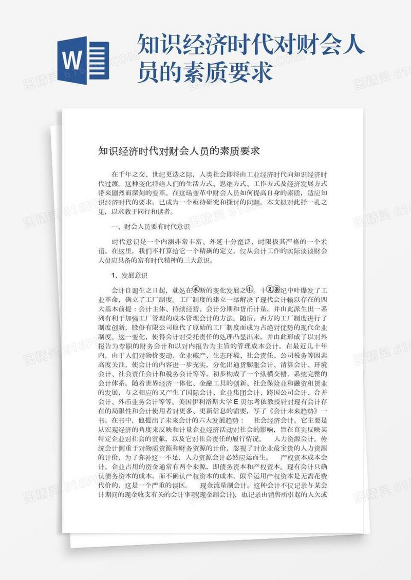 知识经济时代对财会人员的素质要求