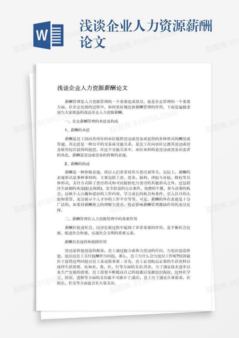 浅谈企业人力资源薪酬论文