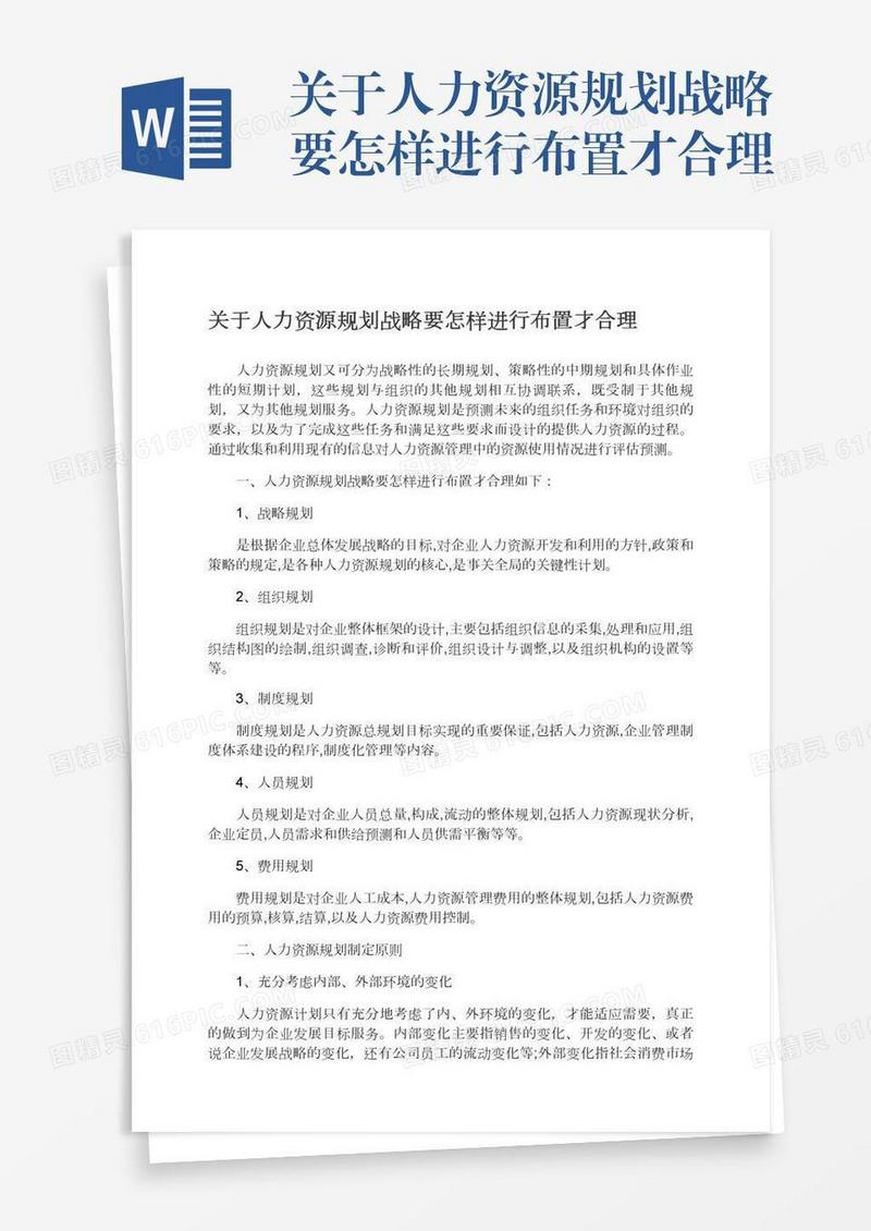 关于人力资源规划战略要怎样进行布置才合理