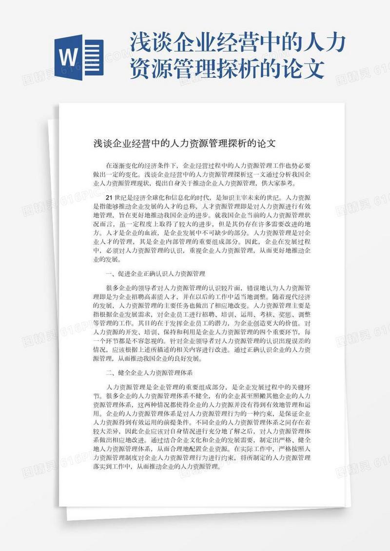 浅谈企业经营中的人力资源管理探析的论文