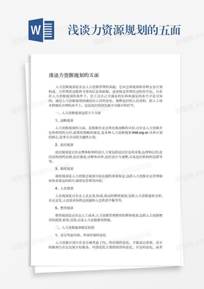 浅谈力资源规划的五面