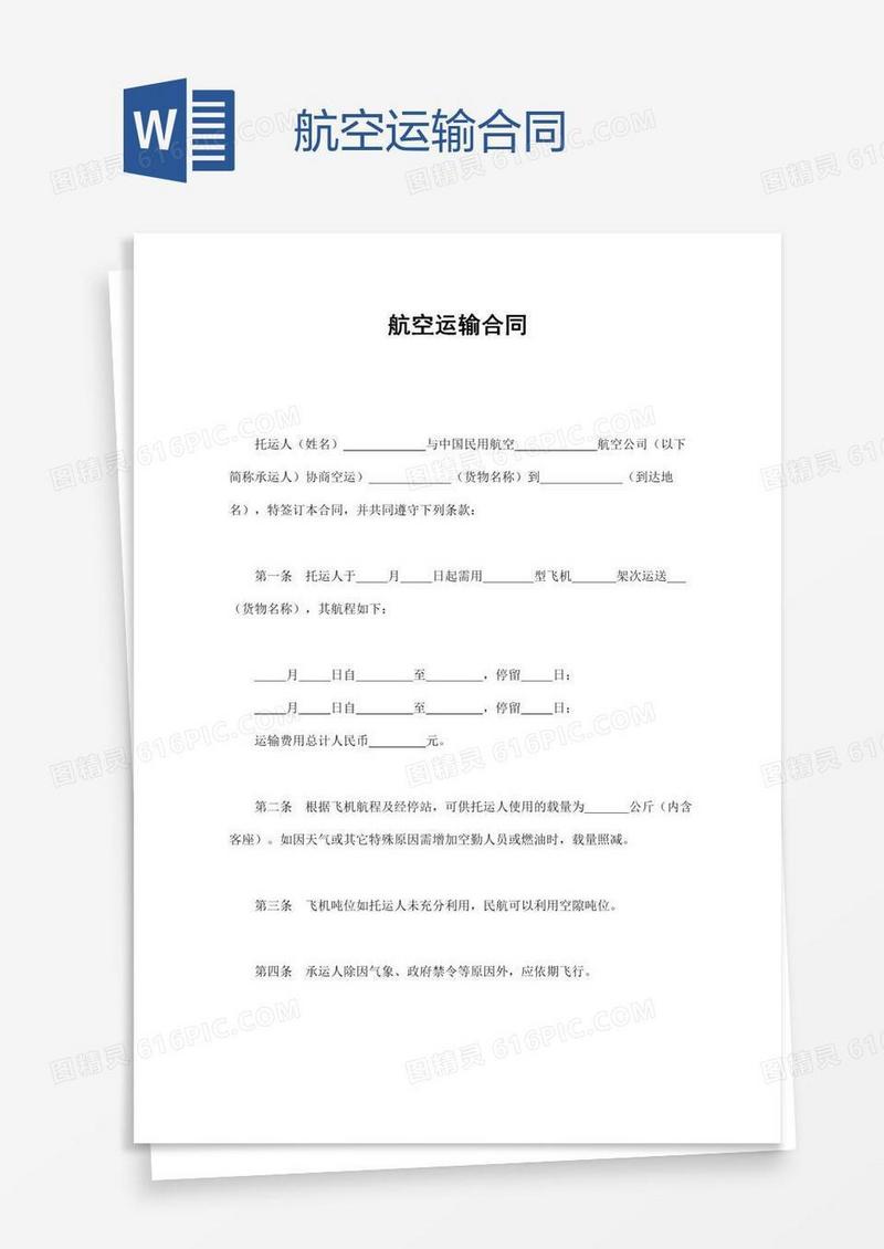 航空运输合同