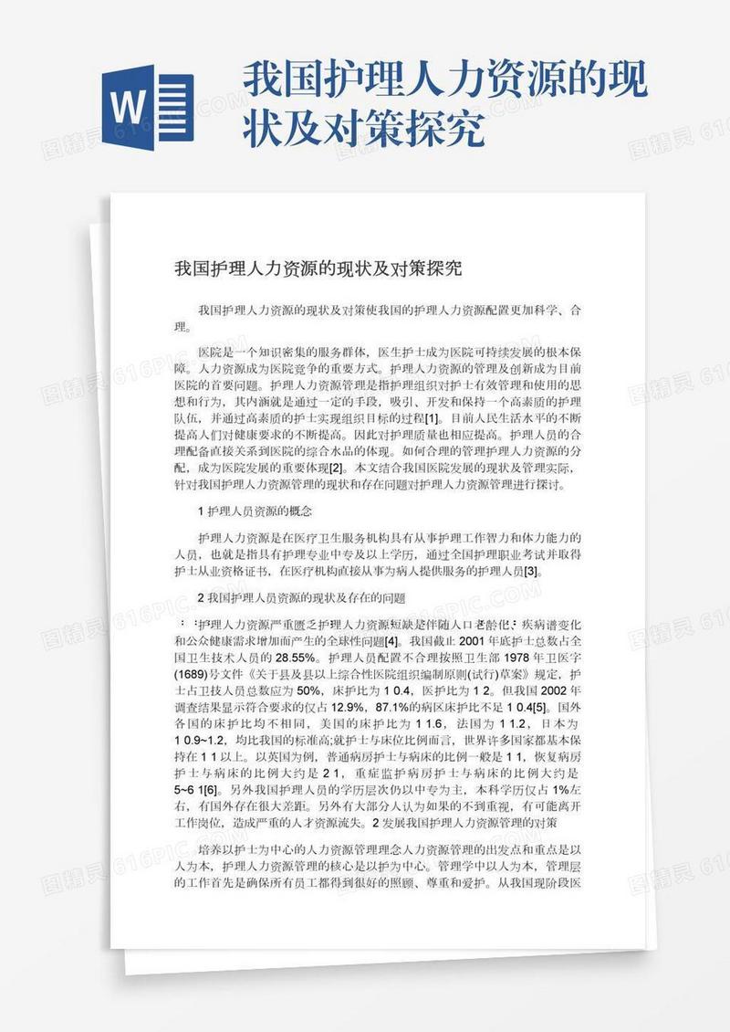我国护理人力资源的现状及对策探究