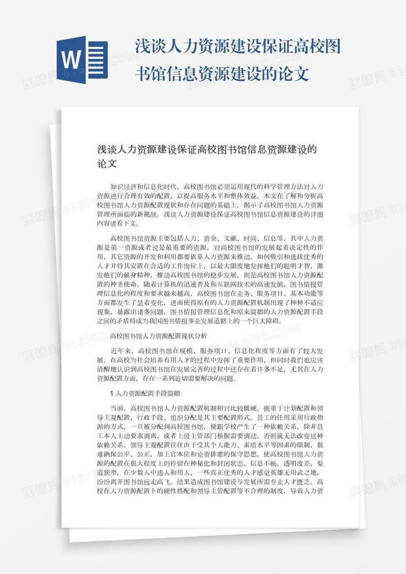 浅谈人力资源建设保证高校图书馆信息资源建设的论文