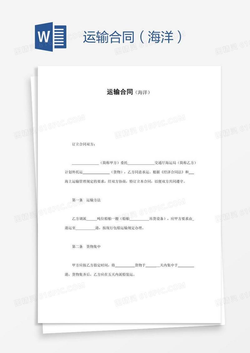 运输合同（海洋）