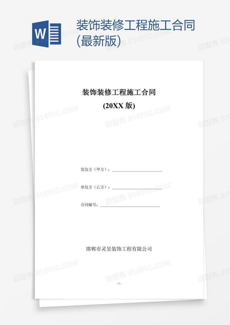 装饰装修工程施工合同(最新版)