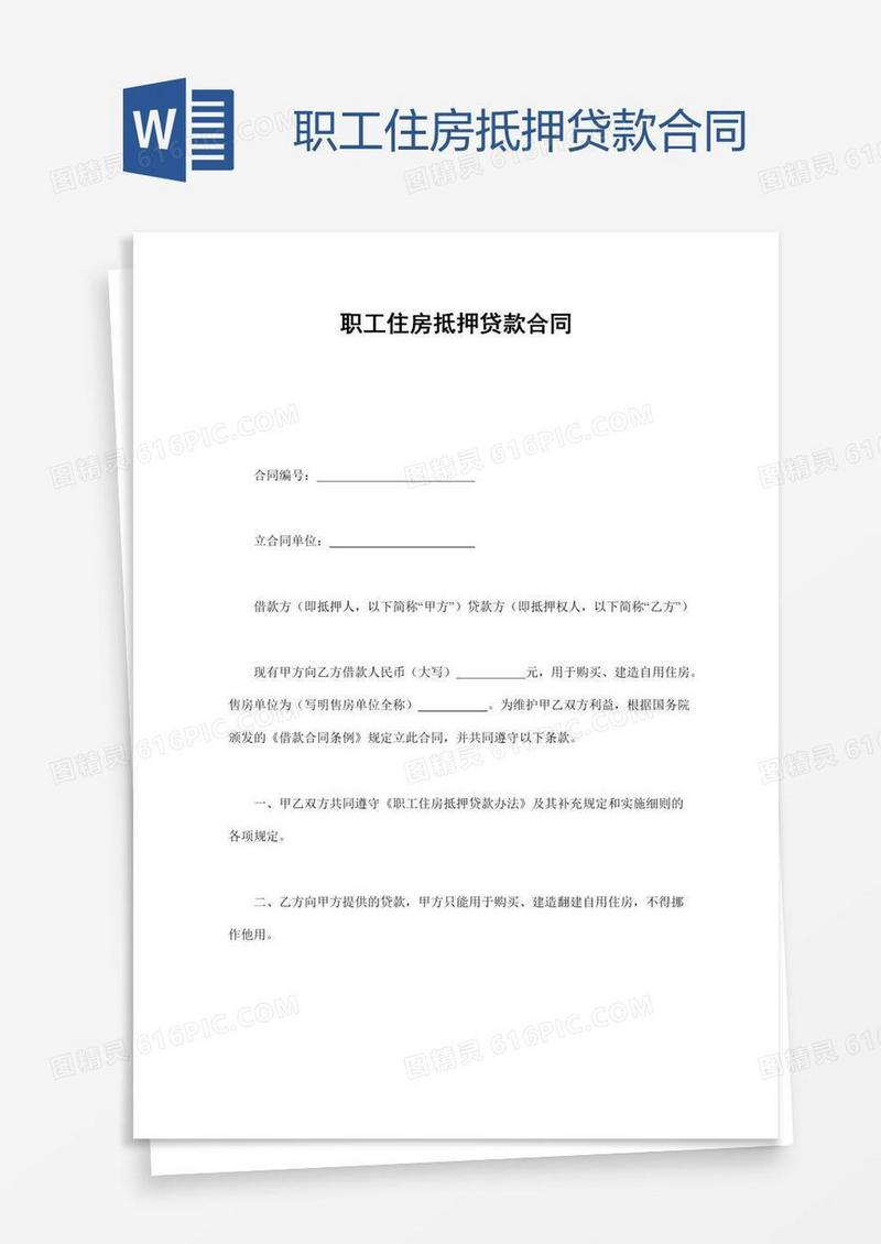 职工住房抵押贷款合同