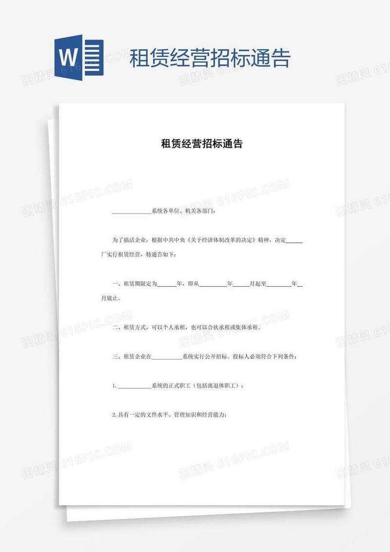 租赁经营招标通告