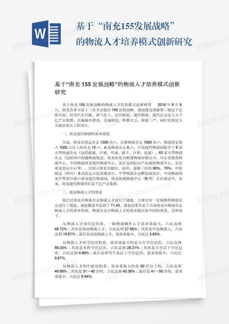 基于“南充155发展战略”的物流人才培养模式创新研究