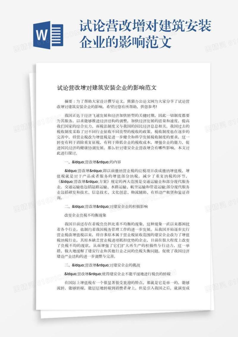 试论营改增对建筑安装企业的影响范文