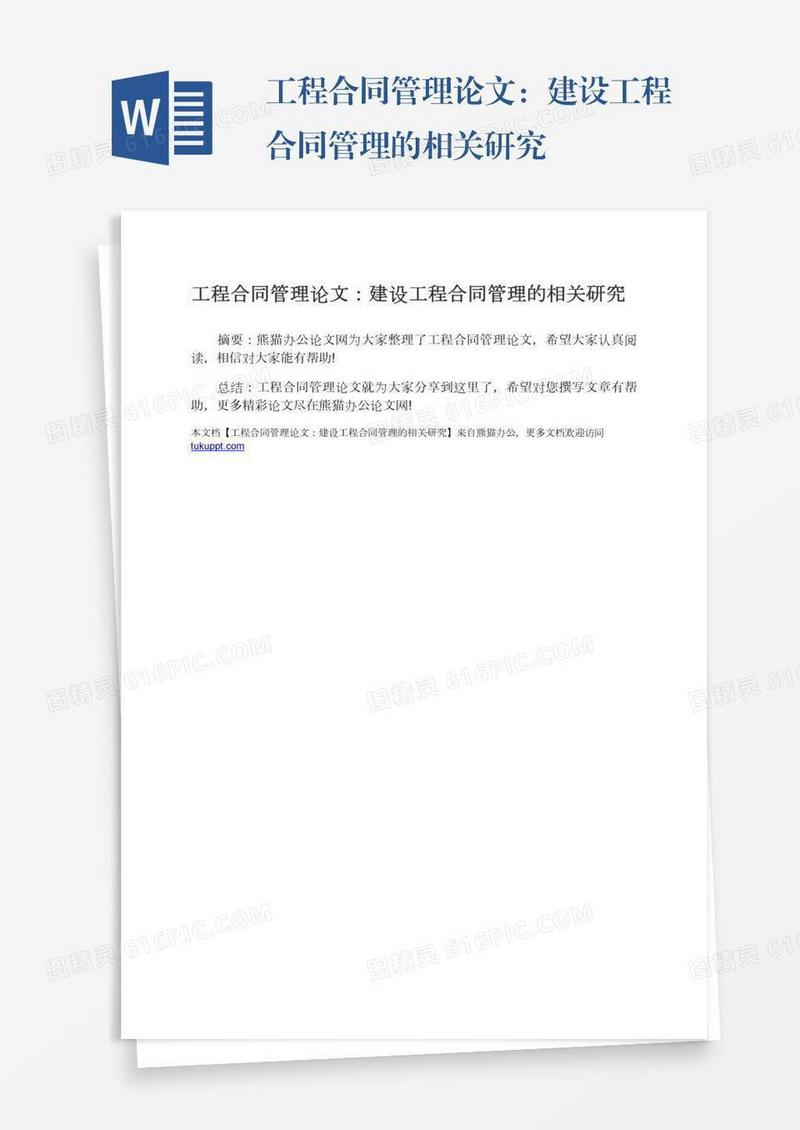工程合同管理论文：建设工程合同管理的相关研究