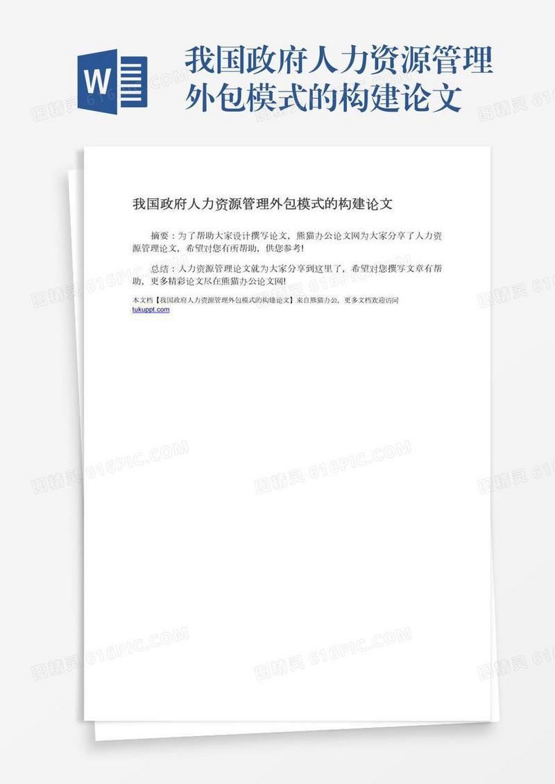 我国政府人力资源管理外包模式的构建论文