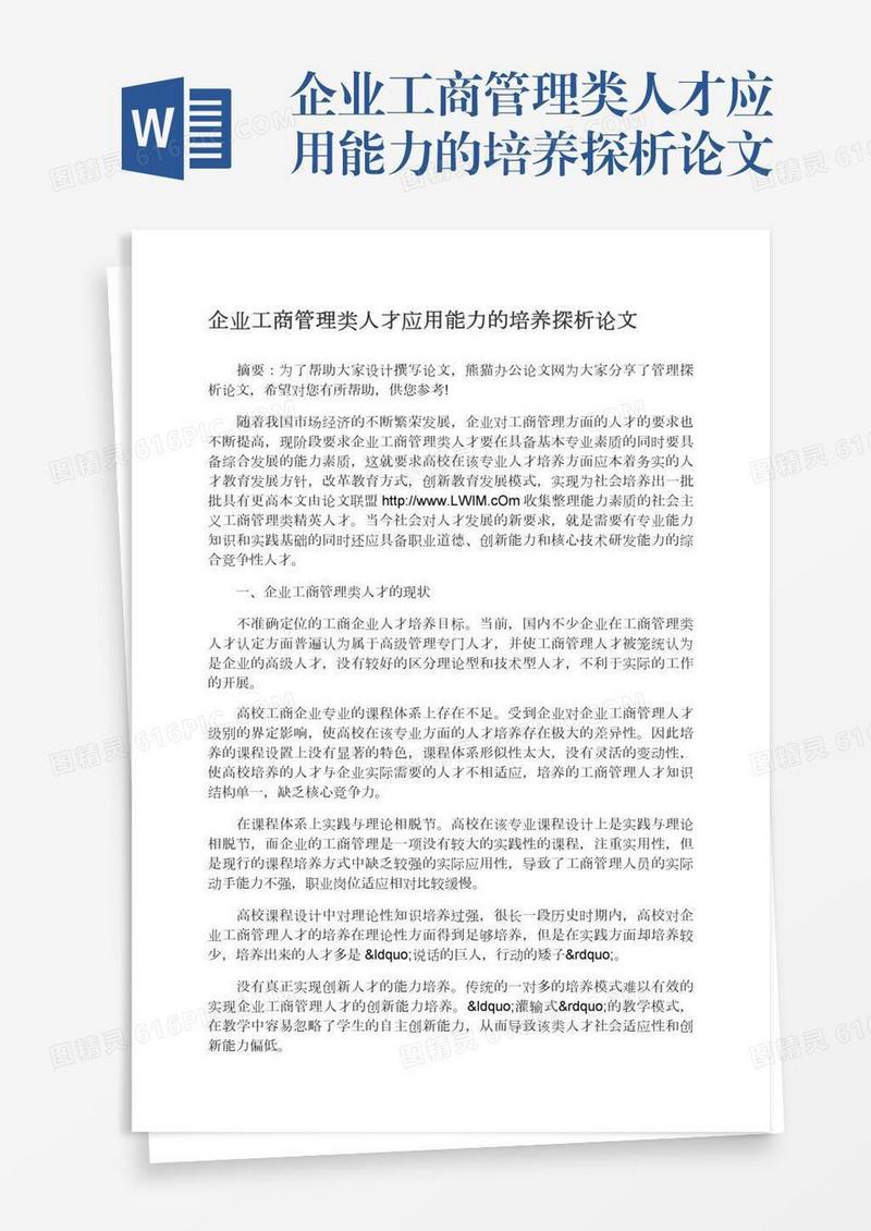 企业工商管理类人才应用能力的培养探析论文