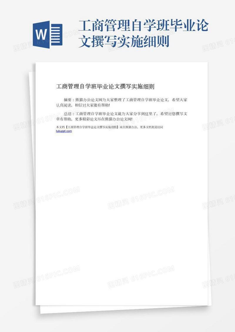 工商管理自学班毕业论文撰写实施细则