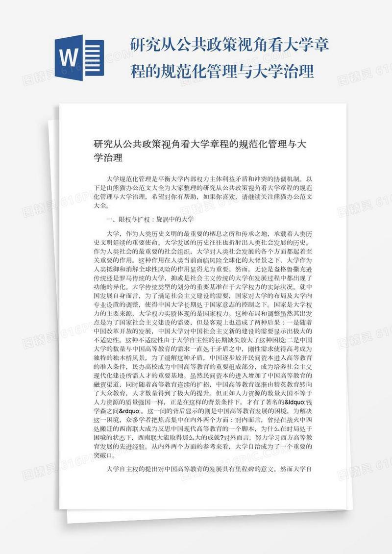 研究从公共政策视角看大学章程的规范化管理与大学治理