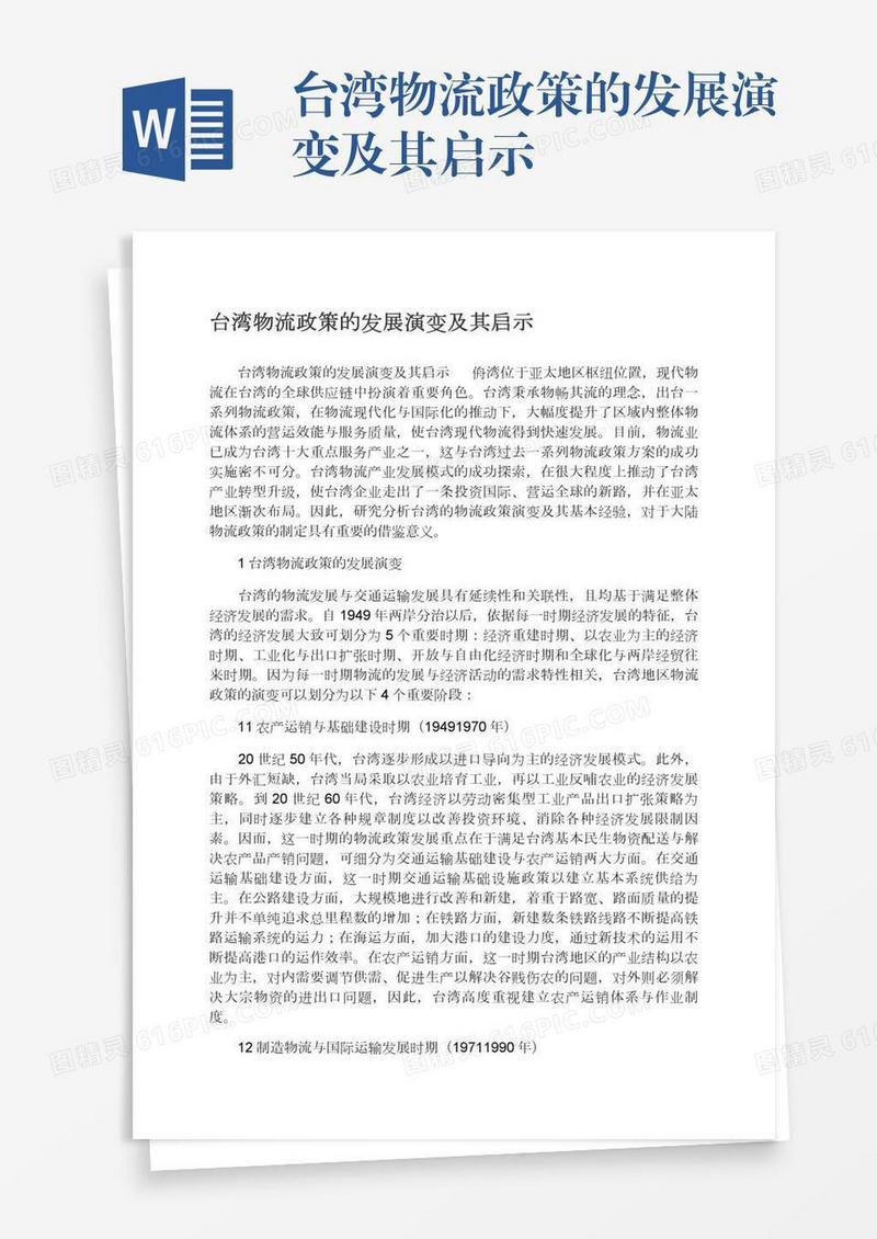 台湾物流政策的发展演变及其启示