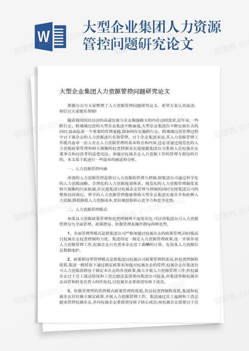 大型企业集团人力资源管控问题研究论文