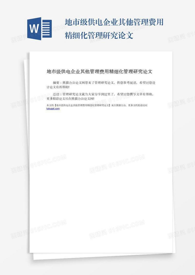 地市级供电企业其他管理费用精细化管理研究论文