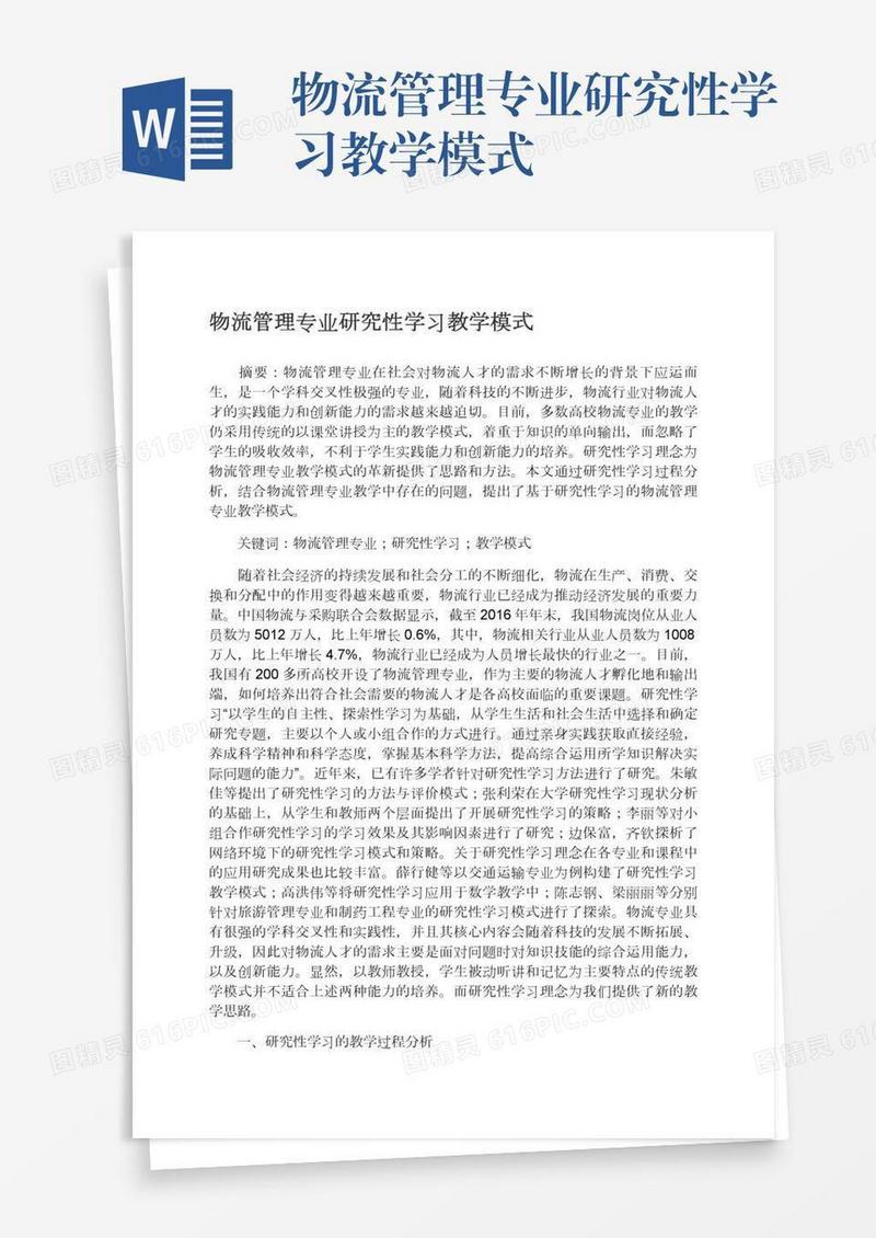 物流管理专业研究性学习教学模式