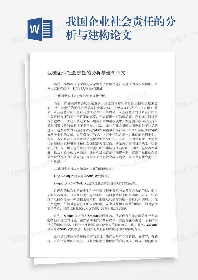 我国企业社会责任的分析与建构论文