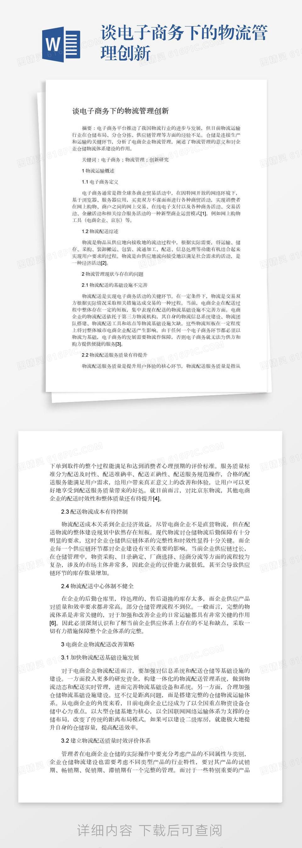 浅谈电子商务环境下的物流管理创新word模板免费下载 编号1x6a0roge 图精灵