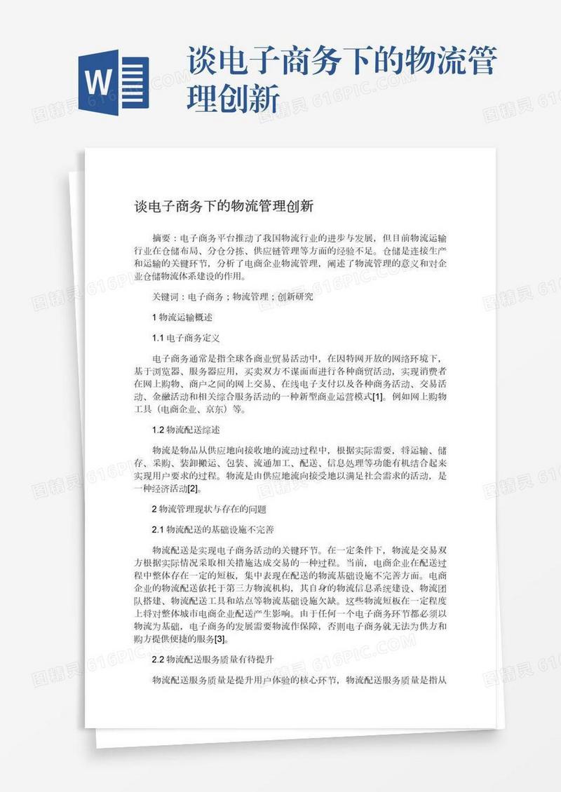 谈电子商务下的物流管理创新