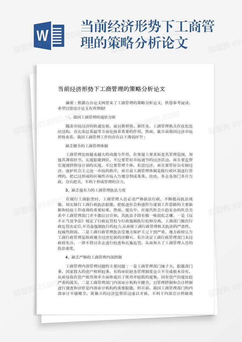 当前经济形势下工商管理的策略分析论文