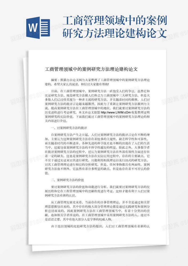 工商管理领域中的案例研究方法理论建构论文