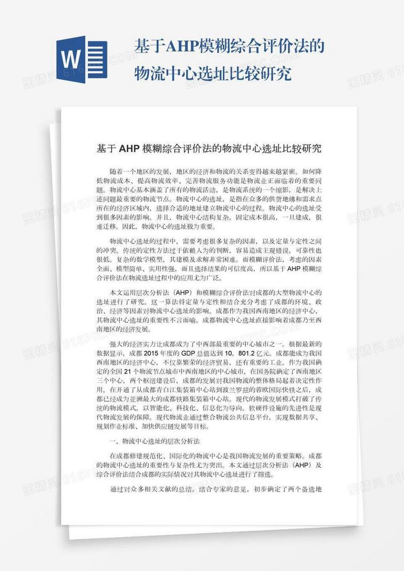 基于AHP模糊综合评价法的物流中心选址比较研究